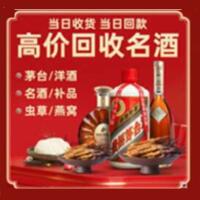 东至县烟酒回收:茅台酒,酒瓶,洋酒,名酒,冬虫夏草,老酒,东至县跃国烟酒经营部
