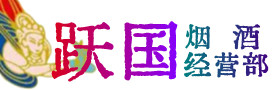 东至县烟酒回收:茅台酒,酒瓶,洋酒,名酒,冬虫夏草,老酒,东至县跃国烟酒经营部