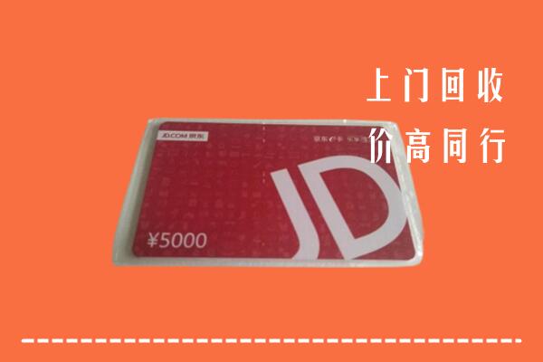 东至县回收京东卡