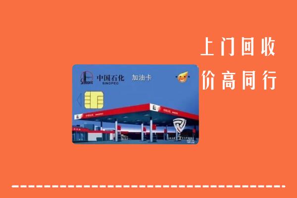 东至县回收加油卡
