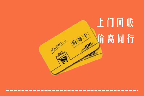 东至县回收购物卡